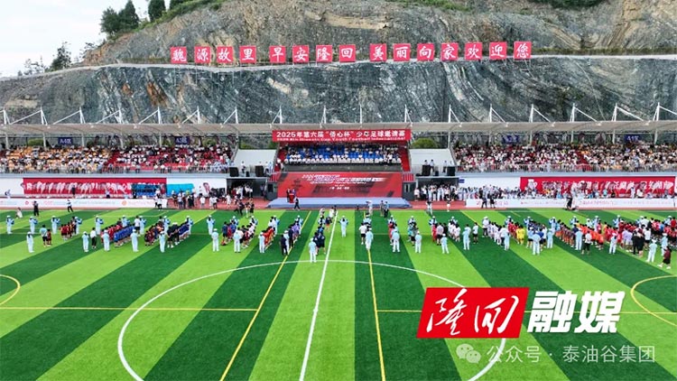 第六届“侨心杯”少年足球邀请赛在邵阳隆回闭幕！泰油谷少年足球队获得本次赛事第五名佳绩