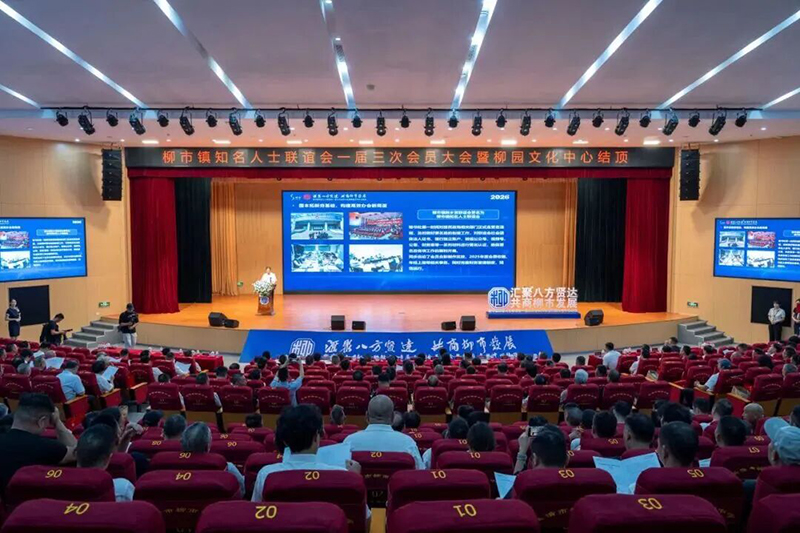 郑定辉受邀参加家乡柳市知名人士联谊会一届三次会议暨柳园文化中心结顶活动