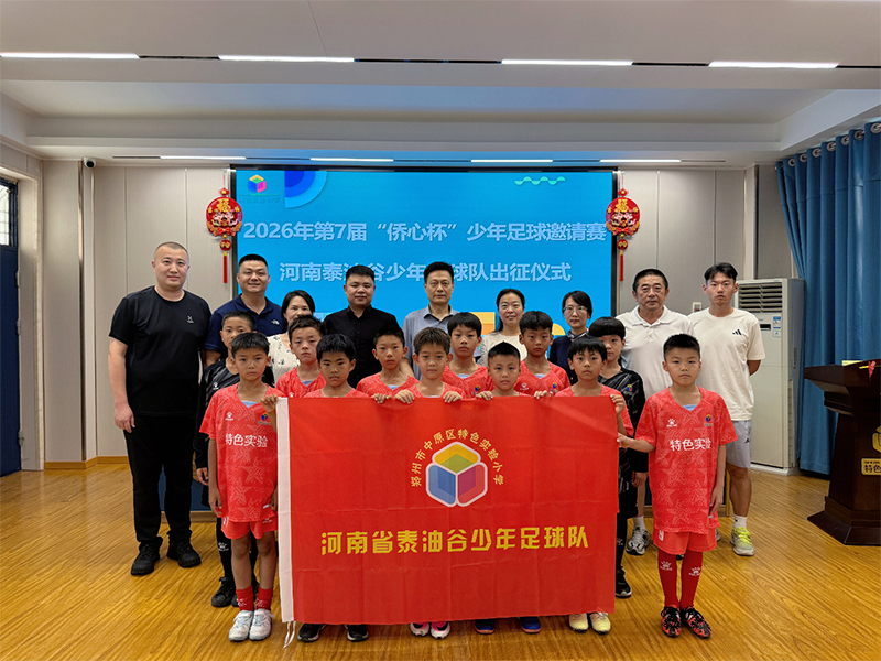 第七届“侨心杯”全国少年足球邀请赛河南泰油谷少年足球队出征仪式顺利举行